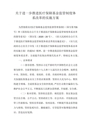 关于进一步推进医疗保障基金监管制度体系改革的实施方案.docx