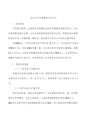 农业全产业链建设行动计划.docx