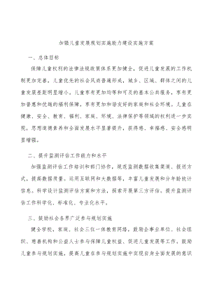 加强儿童发展规划实施能力建设实施方案.docx
