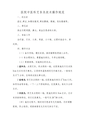 医院中医科艾条灸技术操作规范.docx