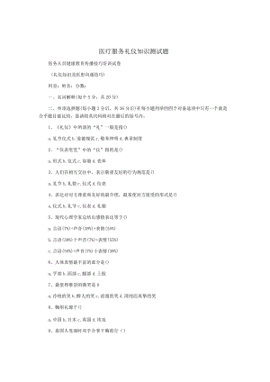 医疗服务礼仪知识测试题.docx