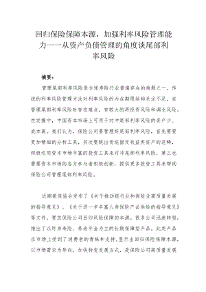 回归保险保障本源加强利率风险管理能力 ——从资产负债管理的角度谈尾部利率风险.docx