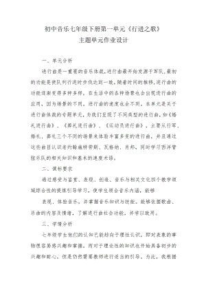 初中“双减”背景下：初中音乐七年级下册第一单元作业设计优秀案例.docx