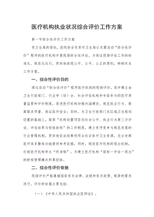 医疗机构执业状况综合评价工作方案.docx