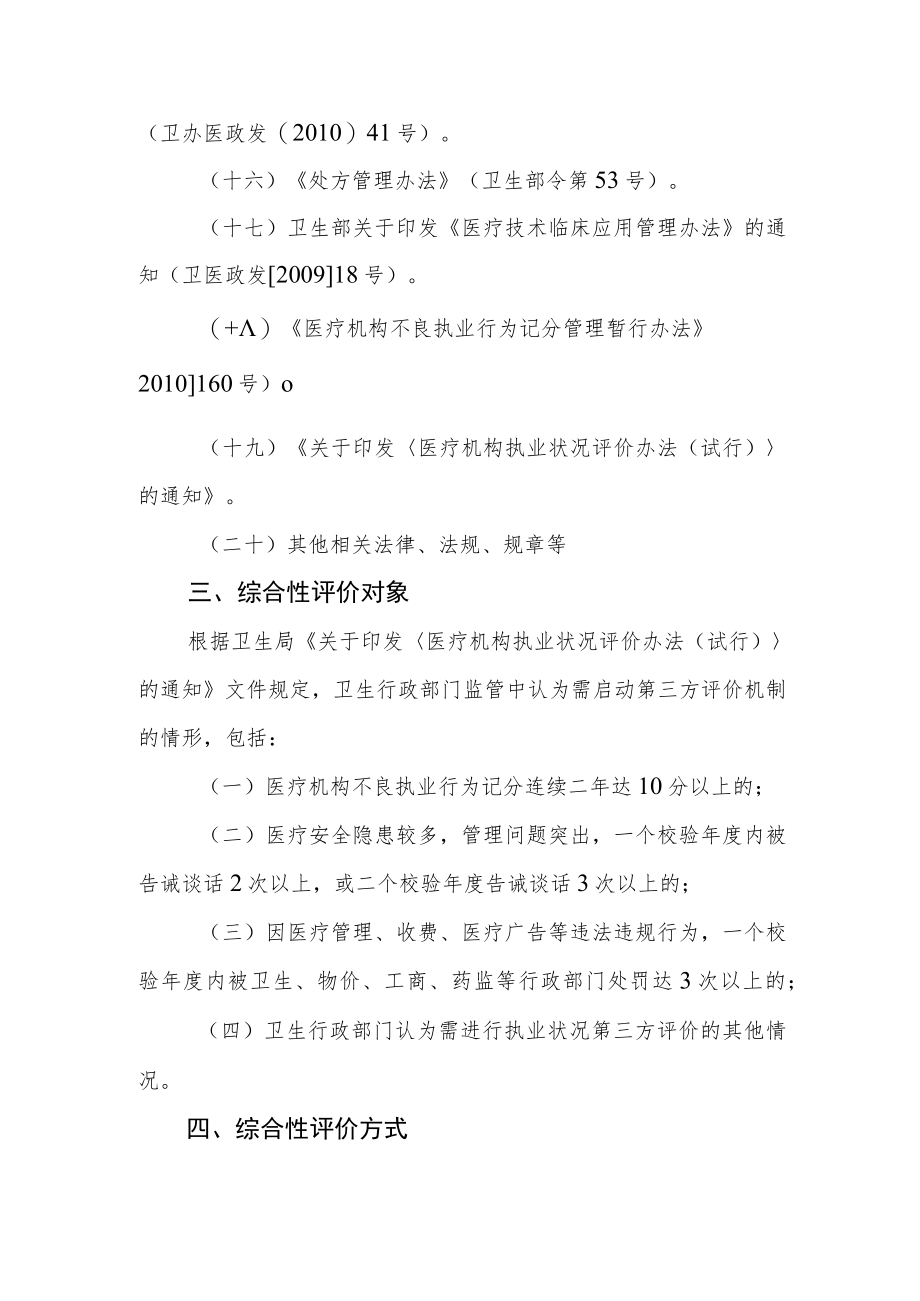 医疗机构执业状况综合评价工作方案.docx_第3页
