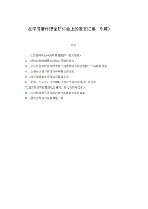 在学习著作理论研讨会上的发言汇编（9篇）.docx