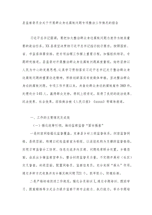 县监察委员会关于开展群众身边腐败问题专项整治工作情况的报告.docx