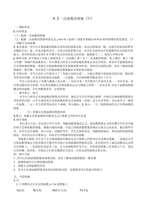 北师大版八上4.3一次函数图象（1）教案.docx
