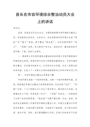 县长在市容环境综合整治动员大会上的讲话.docx