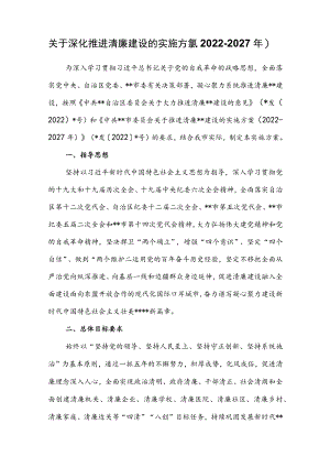 关于深化推进清廉建设的实施方案（2022-2027年）.docx