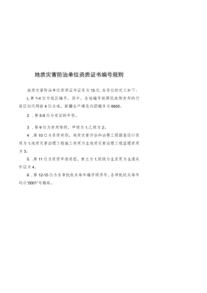 地质灾害防治单位资质证书编号规则、证书样式、申请资质证书编号需提供的有个数据.docx