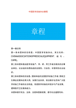 医学装备协会章程.docx