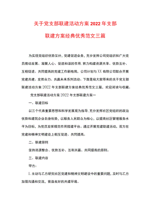 关于党支部联建活动方案2022年支部联建方案经典优秀范文三篇.docx
