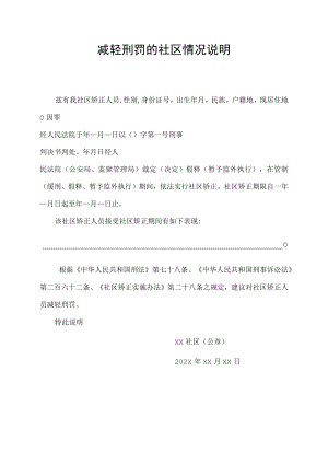 减轻刑罚的社区情况说明.docx