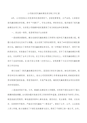 公司落实党风廉政建设责任制工作汇报.docx