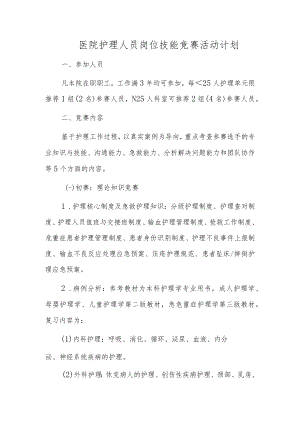 医院护理人员岗位技能竞赛活动计划.docx