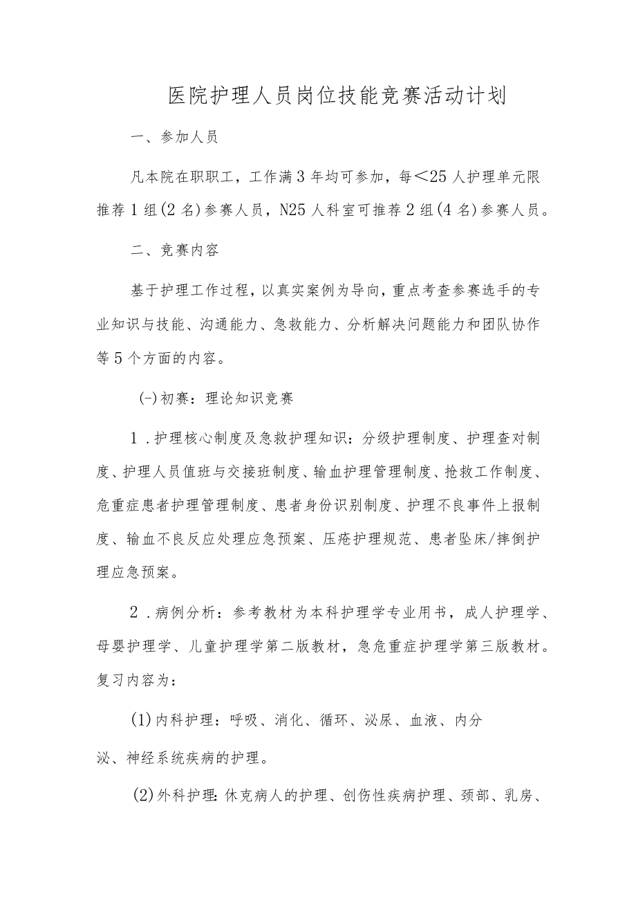 医院护理人员岗位技能竞赛活动计划.docx_第1页