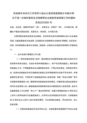 关于进一步做好最低生活保障等社会救助兜底保障工作的通知（2022年）.docx