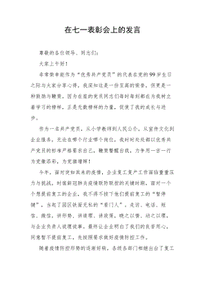 在七一表彰会上的发言.docx