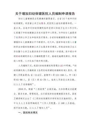关于增加妇幼保健医院人员编制申请报告.docx