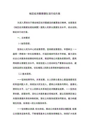 地区经济圈便捷生活行动方案.docx