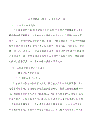 加快构建现代农业三大体系行动计划.docx