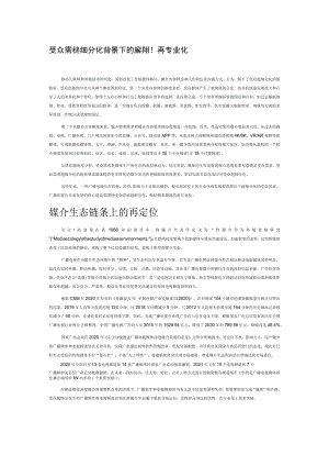受众需求超细分化背景下的频率频道再专业化.docx
