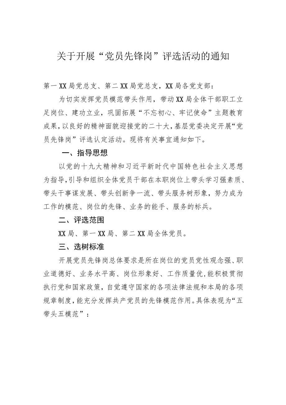 关于开展“党员先锋岗”评选活动的通知.docx_第1页