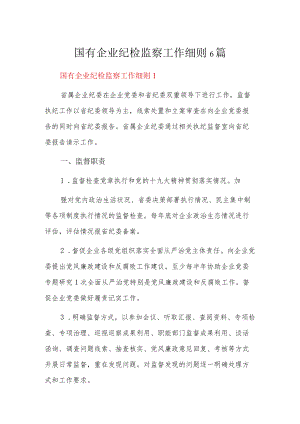 国有企业纪检监察工作细则6篇.docx