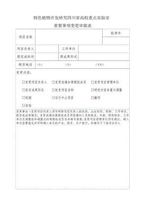 四川省社科规划项目重要事项变更审批表.docx