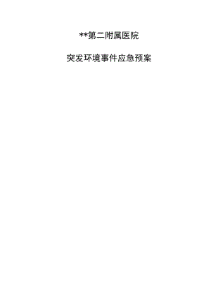 医院突发环境事件应急预案汇编.docx