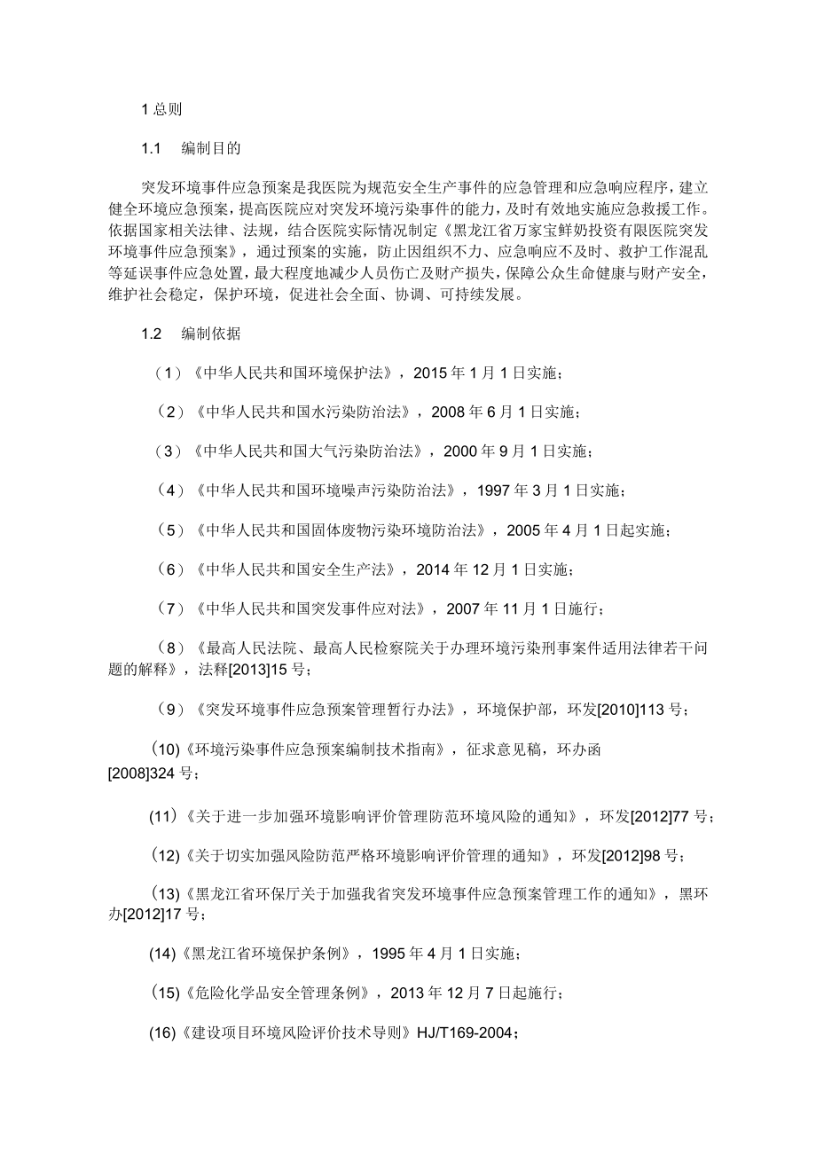 医院突发环境事件应急预案汇编.docx_第3页