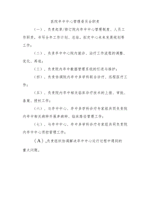 医院卒中中心管理委员会职责.docx