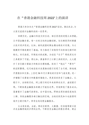 在“香港金融科技周2022”上的演讲.docx