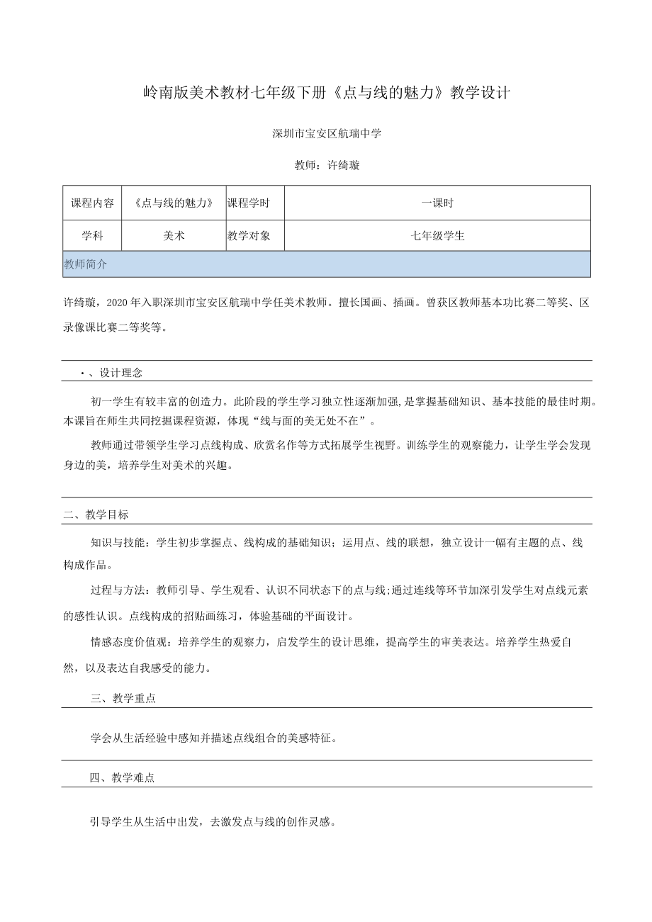 初中 初一 美术《点与线的魅力》教学设计.docx_第1页