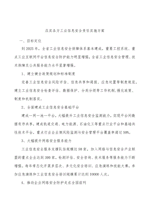 压实各方工业信息安全责任实施方案.docx