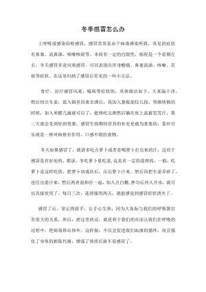 冬季感冒怎么办.docx
