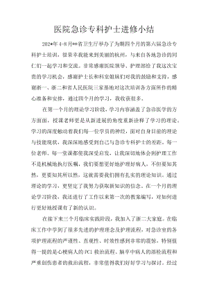 医院急诊专科护士进修小结.docx