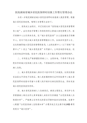 医院城乡居民医保即时结报工作暂行管理办法.docx