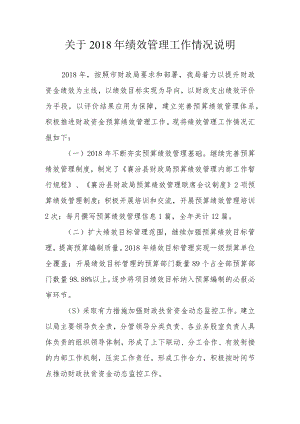 关于2018年绩效管理工作情况说明.docx