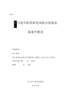 四川省中医药研发风险分担基金备案申报表.docx