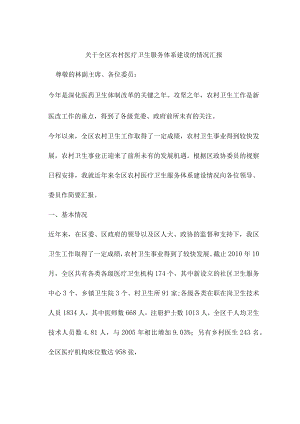 关于全区农村医疗卫生服务体系建设的情况汇报.docx