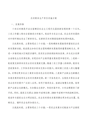 压实粮食生产责任实施方案.docx