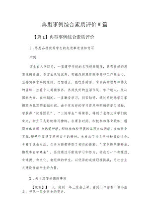 典型事例综合素质评价10篇.docx
