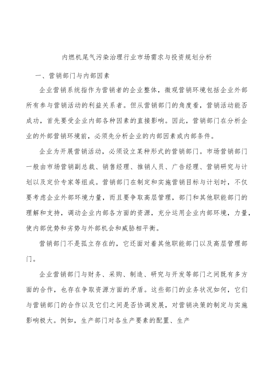 内燃机尾气污染治理行业市场需求与投资规划分析.docx_第1页