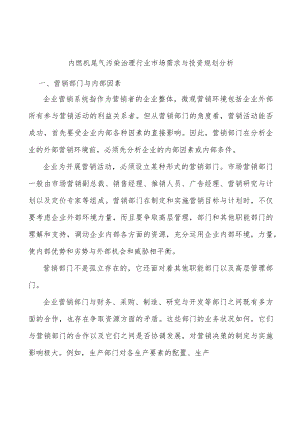 内燃机尾气污染治理行业市场需求与投资规划分析.docx