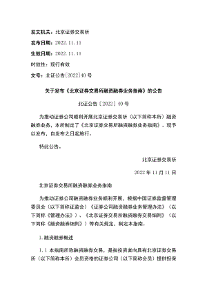 关于发布《北京证券交易所融资融券业务指南》的公告.docx