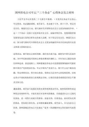 国网供电公司牢记“三个务必”心得体会发言材料.docx