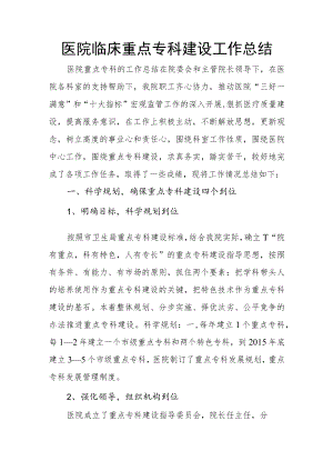 医院临床重点专科建设工作总结.docx
