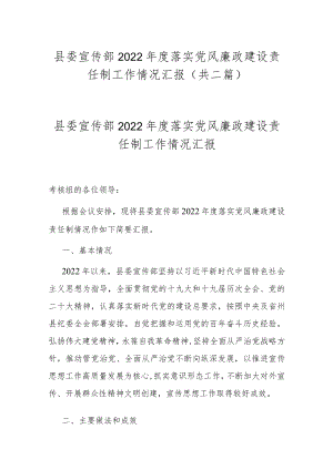 县委宣传部2022年度落实党风廉政建设责任制工作情况汇报(共二篇).docx